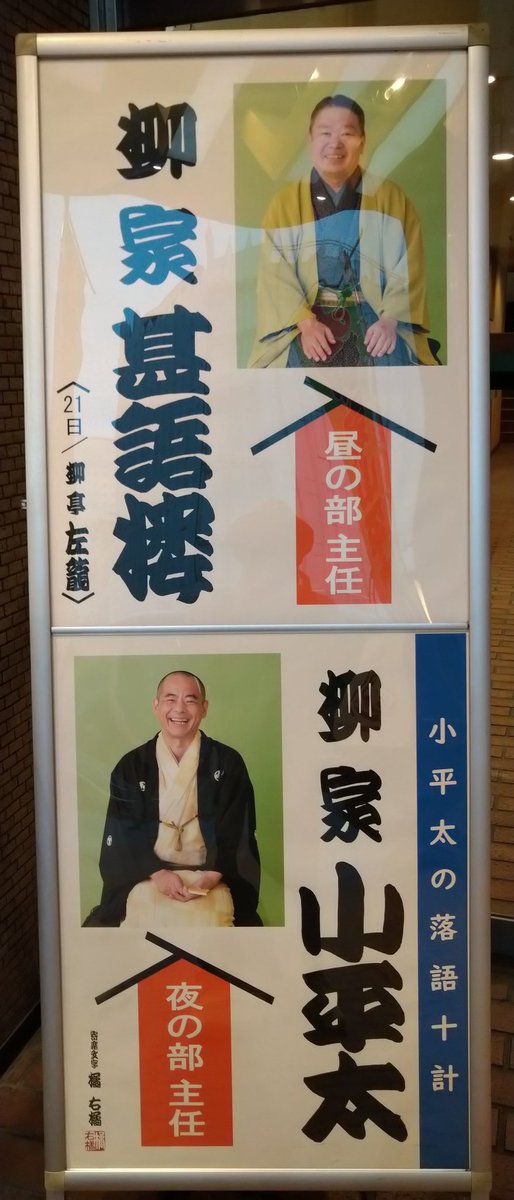 鈴本演芸場夜の部主任 八日目
御来場誠に有り難うございました。
毎回毎回楽しくやらせていただいております。あと二日間たっぷり楽しみますよ！
昼の部のトリが #柳家甚語楼 師匠ってのも嬉しいですな。

本日は「万金丹」なかなか寄席で聞かないネタだと思います。