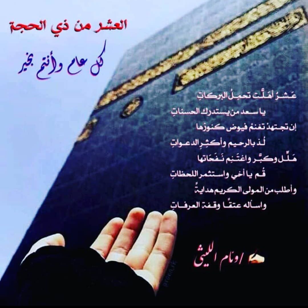 عشرٌ أهَلّت تحمل البركاتِ
يا سعد من يستدرك الحسناتِ

إن تجتهد تغنم فيوض كنوزها
لُـذ بالرحيم وأكثِرِ الدعواتِ

هلل وكبر واغتنم نفحاتها
قم يا أخي واستثمرِ اللحظاتِ

وأطلب من المولى الكريم هدايةً
واسأله عتقًـا وقـفة العرفاتِ

#بنت_الليثي
 #وئام_الليثي
#العشر_المباركه
#عشر_ذي_الحجة