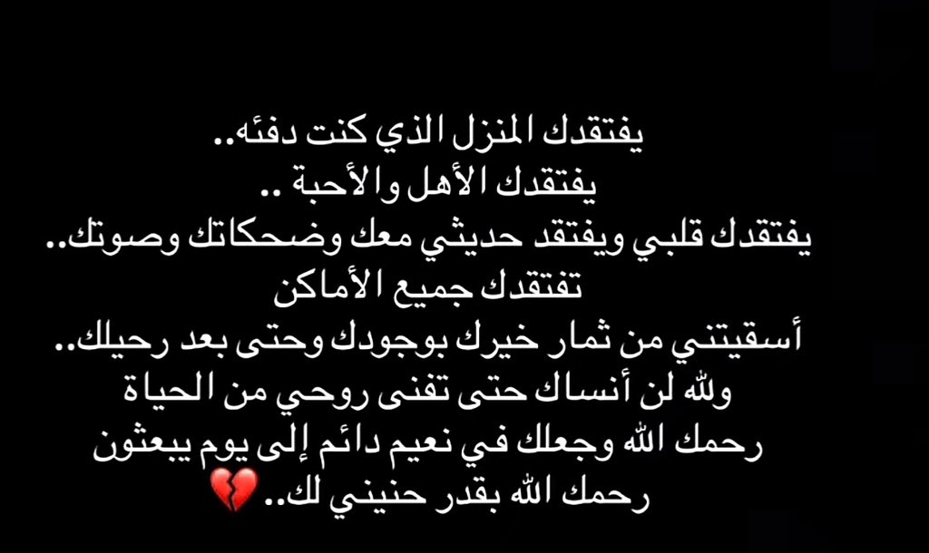 Wagdan109's tweet photo. رحمك الله وجعلك في نعيم دائم الى يوم يبعثون 💔 https://t.co/6vAjIbpw9F