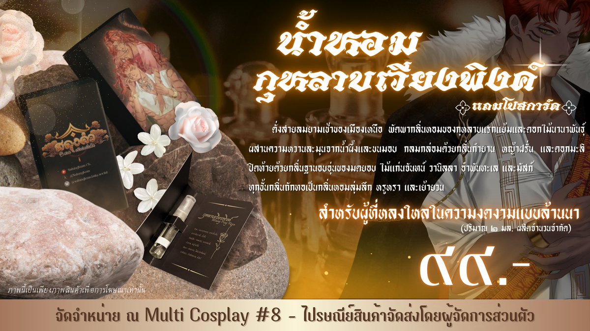 "กุหลาบเวียงพิงค์"
น้ำหอมกลิ่นหอมละมุนแห่งล้านนา ที่อ้ายคิดสูตรขึ้นเอง พร้อมวางจำหน่ายขนาดทดลอง (Tester) ที่งาน Multi Cosplay #8 เท่านั้น!

‼ แถม‼ โปสการ์ดอ้ายสลุงคำกับแม่เสือสาว พร้อมลายเซ็นของอ้าย ห้ามพลาด เพราะจำนวนจำกัดขนาดด

ฝากหิ้วติดต่อได้ที่แม่เลี้ยงอ้ายโดยตรง