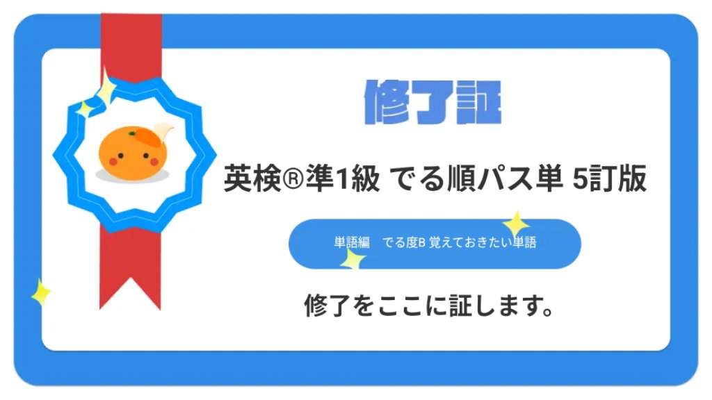 抱っこひもで寝かしつけの時に片手にスマホ持って単語学習できるアプリ✨
ありがたい😭

【最速の英語アプリmikanで英検®準1級 でる順パス単 5訂版教材の単語編　でる度B 覚えておきたい単語　Section8が修了したことを証します】 #英語アプリmikan #1日で100問は余裕 #mikan onelink.to/mikan