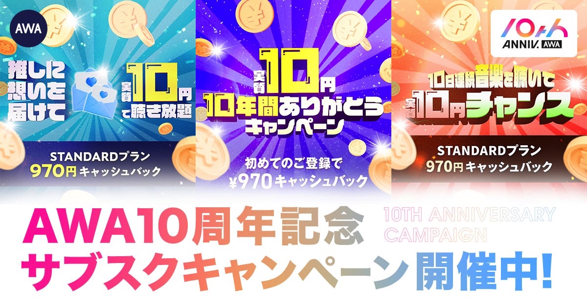 AWA10周年記念！STANDARDプランが実質10円！先着1,000名様の特別なキャンペーンを開催

jungle.ne.jp/newsfeature/aw…