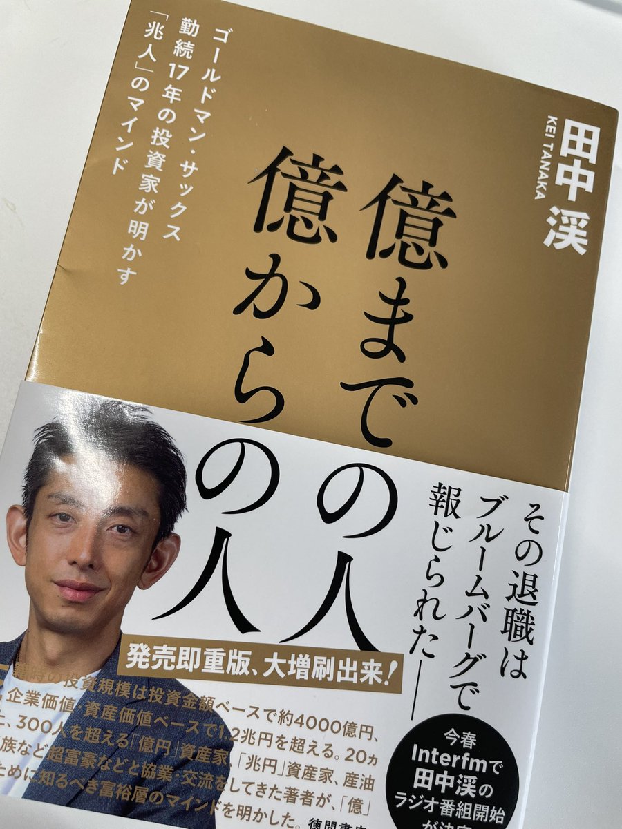 ゴールドマンサックスでご活躍されていた田中渓さんの本に、エンジェル投資の話も綴られています。 ・スタートアップ経営を疑似体験できる  ・経験や知識が活用できるとよろこび ・毎年上限額までエンジェル税制を利用 ・起業家や投資家との人脈にも寄与