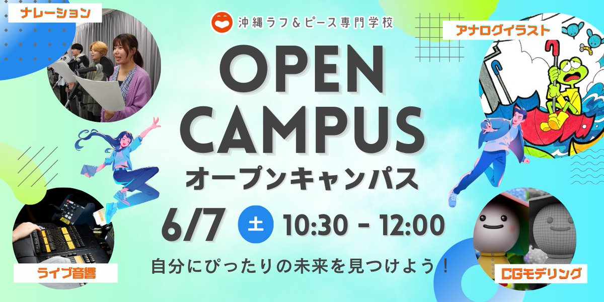 🪼オープンキャンパス情報🪼
🩵日時
6月7日(土)10:30〜12:00
🩵体験できる授業
・ナレーション
・ライブ音響
・アナログイラスト
・CGモデリング
laughandpeace.ac.jp/news/3739
体験無料で何回でも参加してOK！
お友達や家族とのご参加もOK！
授業を体験しながら、進路や将来を楽しく探してみよう🌈