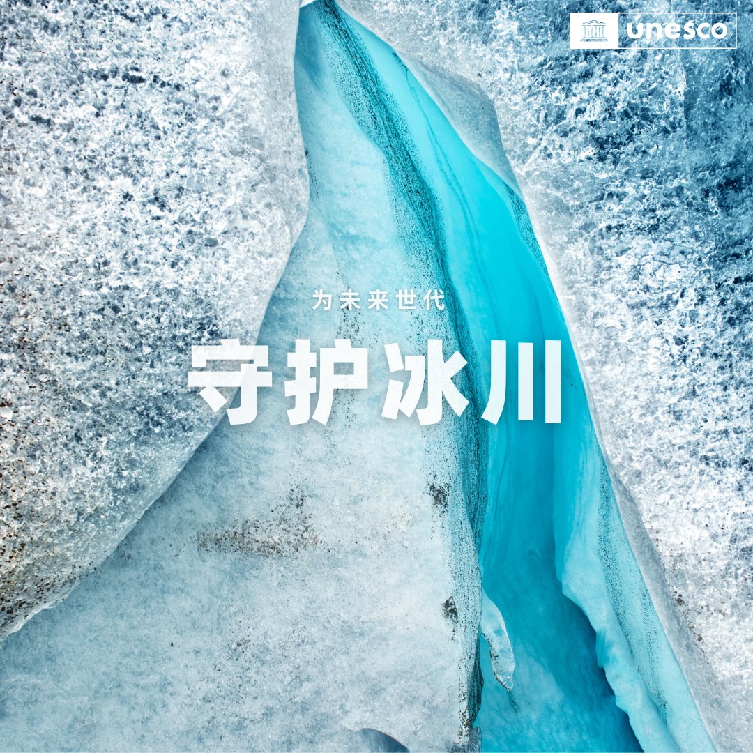 冰川❄️🧊：
📜保存着地球气候历史的档案
💧养育着亿万生命
🛐在许多文化中有着神圣意义

冰川的急剧萎缩威胁着生态平衡、水资源安全和文化遗产。
2025 #国际冰川保护年，加入UNESCO 保护冰川的行动➡️un-glaciers.org/zh