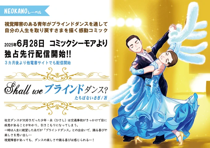 配信1か月前なので告知解禁。
描きためてきた漫画がようやく、来月28日より配信開始になります。
それに際して「ダンスビュウ」7月号に「ブラインドダンス漫画を描くことになったきっかけ漫画」という漫画を描かせていただきました。
配信開始になったらまた告知しますので、よろしくお願いします! 