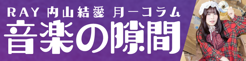 極北を目指すオルタナティヴアイドル、RAY(<a href="/_RAY_world/">RAY</a>)のメンバー、内山結愛(<a href="/__yuuaself__/">内山 結愛</a>)による月一コラム、「音楽の隙間」が6月1日のお昼12時に更新されます！

第6回目のタイトルは 「逆上がり」

ぜひご覧ください！

バックナンバーはこちら
↓
jungle.ne.jp/serial_author/…