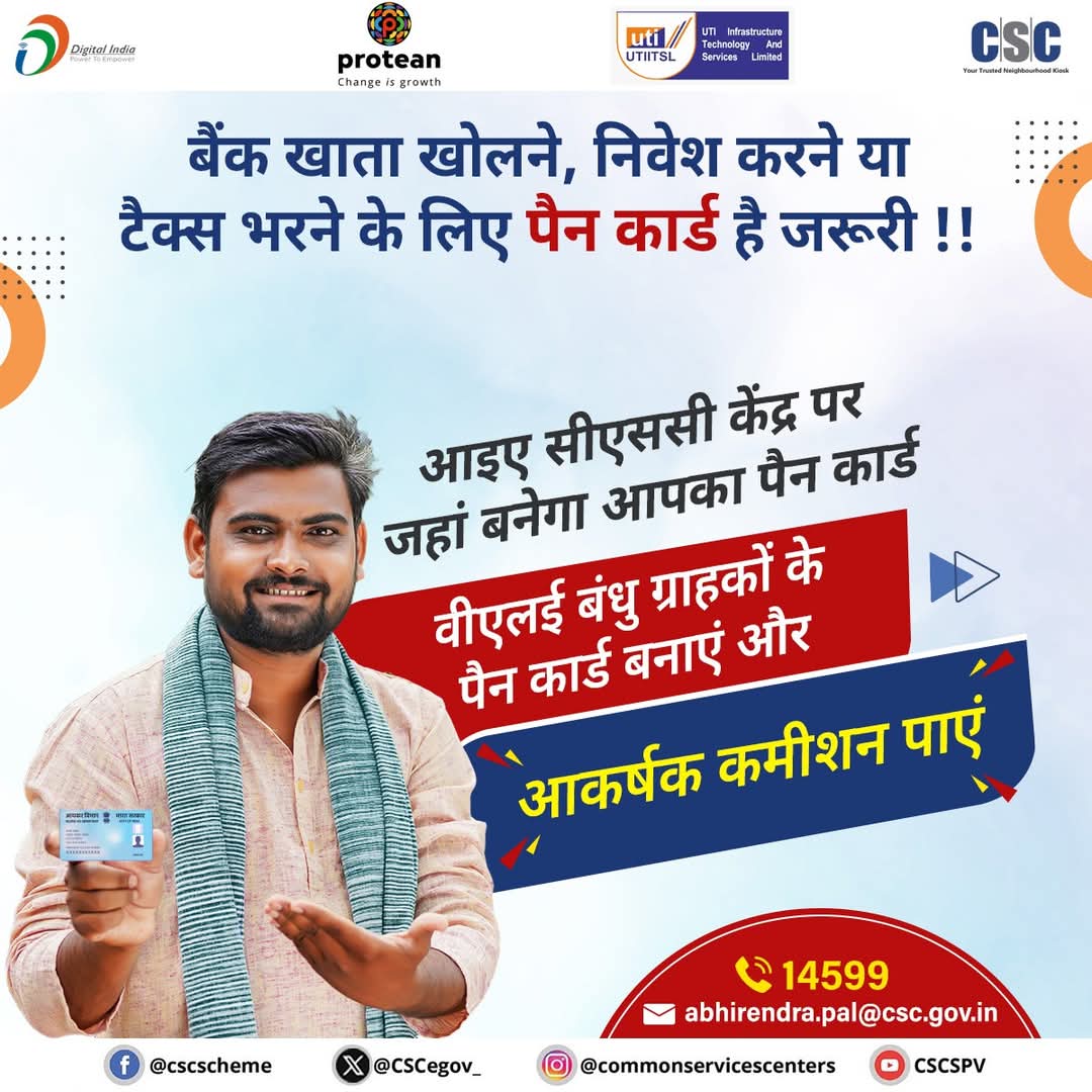 बैंक खाता खोलने, निवेश करने या टैक्स भरने के लिए पैन कार्ड है जरूरी
आइए सीएससी केंद्र पर जहां बनेगा आपका पैन कार्ड
वीएलई बंधु ग्राहकों के पैन कार्ड बनाएं और आकर्षक कमीशन पाएं.
किसी भी प्रश्न के लिए, abhirender.pal@csc.gov.in पर लिखें या 14599 पर कॉल करें।
#CSC #DigiPay #PANCARD