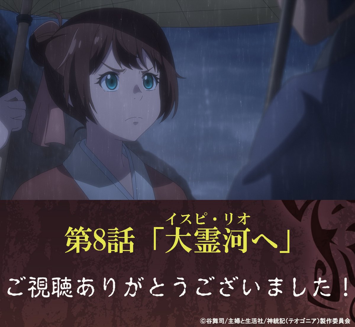 🍙🔥ご視聴ありがとうございました🔥🍙

◤￣￣￣￣￣￣￣￣￣￣￣￣￣￣￣￣
第8話「大霊河（イスピ・リオ）へ」
＿＿＿＿＿＿＿＿＿＿＿＿＿＿＿＿◢
引き続き、配信でもお楽しみください。
teogonia-anime.com/onair/

そして、次回
◤￣￣￣￣￣￣￣
第9話「神の力」
＿＿＿＿＿＿＿◢