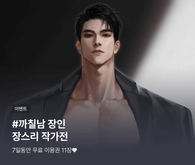 #까칠남 장인,
🔥장스리 작가전🔥

<키워주세요, 아저씨>, <야수의 손아귀>, <늪의 구원자> 등
#성인 로맨스 웹소설 무료이용권+캐시 페이백💘

블라이스에서 만나보세요!(❁´◡`❁)
👉🏻 bit.ly/3FdNw5L