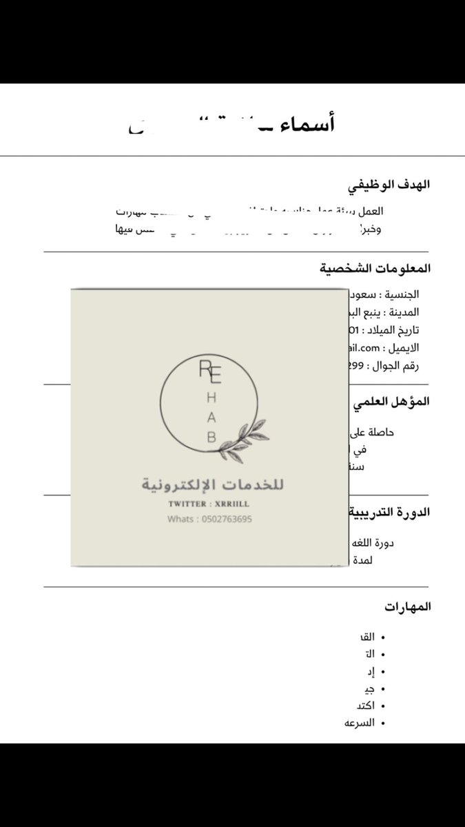 تم عمل #سيرة_ذاتية لغة عربية✅.
#ATS #cv 

موثق في معروف 
maroof.sa/268739

للتواصل / 0502763695 واتس .