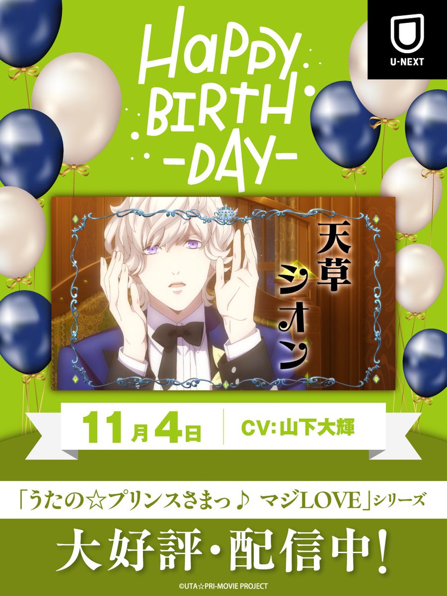 ＼⋱🎂𝐇𝐚𝐩𝐩𝐲 𝐁𝐢𝐫𝐭𝐡𝐝𝐚𝐲🎂／⋰ 
本日は「うたの☆プリンスさまっ♪」
#天草シオン(CV #山下大輝)のお誕生日

普段は浮世離れした佇まいだが、
ライブでは優しい表情と
高いパフォーマンス力を見せるシオン

❤️彼の活躍を☑↓
video.unext.jp/browse/feature…

<a href="/utapriMAJILOVE/">アニメ「うたの☆プリンスさまっ♪ マジLOVE」シリーズ公式</a> <a href="/DaiKing_boy/">山下大輝 Daiki Yamashita</a>