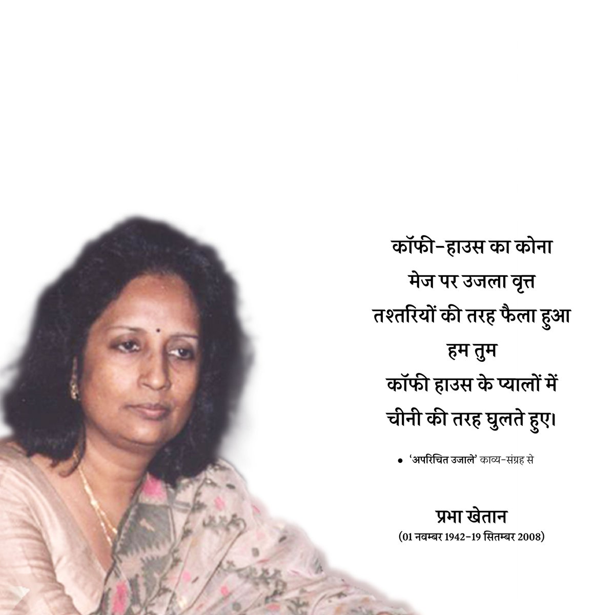 कॉफी-हाउस और हम तुम
#prabhakhaitan #drprabhakhaitan #prabha_khaitan  #PrabhaKhetan #prabhakhaitanfoundation #prabhakhaitanthought #कविता #prabhakhaitanbook #prabhakhaitansahitya #prabhakhaitanquotes  #kavita  #hindipoem  #AparichitUjale #Poetry #अपरिचितउजाले #प्रभाखेतान