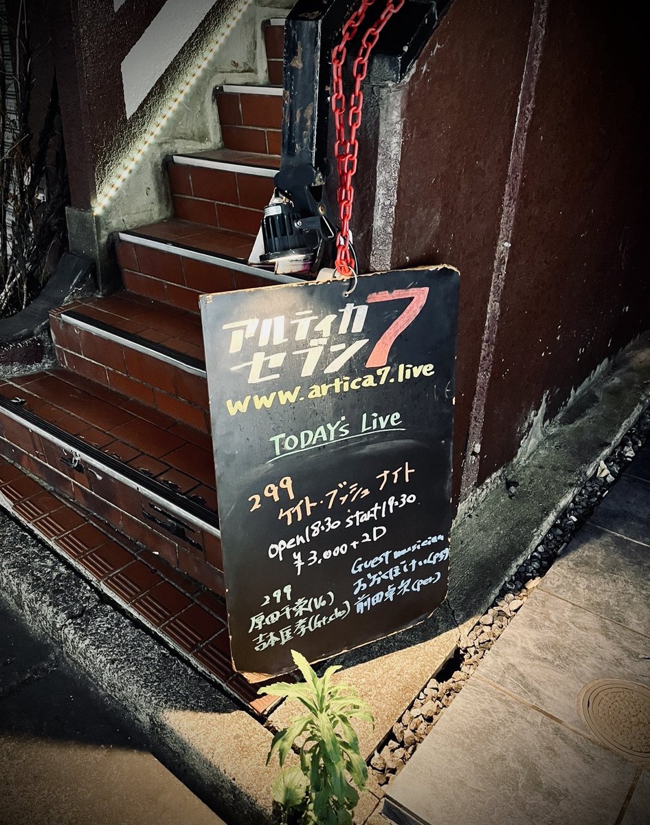 masataka1027's tweet image. 昨夜の299ケイトブッシュナイト@アルティカセブンにお越しくださった皆様、ありがとうございました!
おおくぼけい氏(pf)と前田卓次氏(per)をゲストに迎え2ndアルバム『Lionheart』全曲制覇しました🫡
次回は3rdアルバムの『Never for Ever (魔物語)』を予定しております。
どうぞお楽しみに!