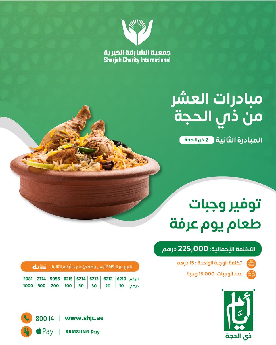 shj_charity's tweet photo. بـ 15 درهم فقط ، تفطر بها صائمًا في يوم عرفة ، نستهدف توزيع 15,000 وجبة في خير أيام السنة 

قيمة الوجبة : 15 درهم 
التكلفة الإجمالية : 225 ألف درهم

للتبرع⬇️

https://t.co/lH9E3gl9jR

واتساب 0553000101
مركز الاتصال 80014

الدال على الخير كفاعله https://t.co/FCRi7kHVGz