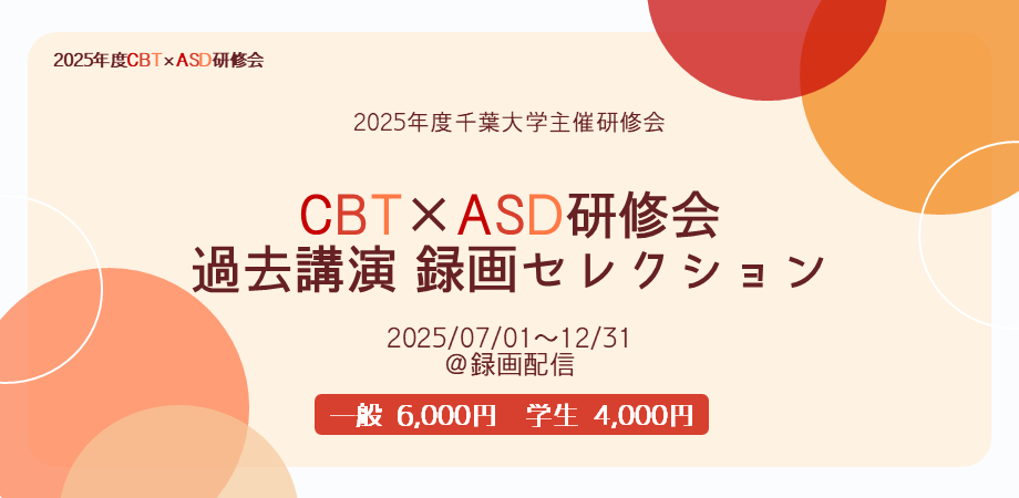 オールマイノリティプロジェクト (@amp_jpn) on Twitter photo 2025年度CBT×ASD研修会 録画配信
『CBT×ASD研修会 過去講演 録画セレクション』
講師:Hull, Laura先生・野口晃菜先生・本田秀夫先生・大島郁葉先生・桑原斉先生
お申込み期限:2025年8月31日まで
2025cbtasdrc.peatix.com <a href="/PeatixJP/">ピーティックス ( Peatix ) 🫛楽しいイベント・コミュニティ情報を発信中!</a>より 2025年度CBT×ASD研修会 録画配信
『CBT×ASD研修会 過去講演 録画セレクション』
講師:Hull, Laura先生・野口晃菜先生・本田秀夫先生・大島郁葉先生・桑原斉先生
お申込み期限:2025年8月31日まで
2025cbtasdrc.peatix.com <a href="/PeatixJP/">ピーティックス ( Peatix ) 🫛楽しいイベント・コミュニティ情報を発信中!</a>より