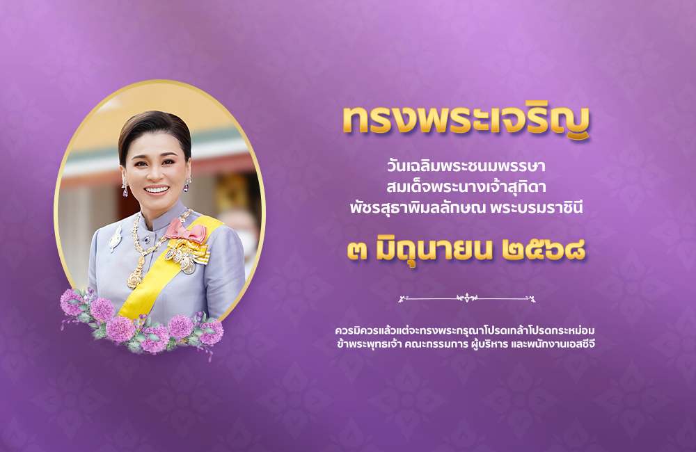 SCGExperience's tweet image. ๓ มิถุนายน ๒๕๖๘

วันเฉลิมพระชนมพรรษา
สมเด็จพระนางเจ้าสุทิดา พัชรสุธาพิมลลักษณ พระบรมราชินี

ทรงพระเจริญ

ควรมิควรแล้วแต่จะทรงพระกรุณาโปรดเกล้าโปรดกระหม่อม

ข้าพระพุทธเจ้า คณะกรรมการ ผู้บริหาร และพนักงานเอสซีจี