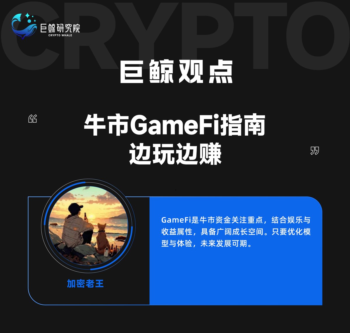 巨鲸研究院 (@cryptowhale1888) on Twitter photo 📅巨鲸们精彩回顾!
牛市GameFi指南-边玩边赚
一起来看优秀巨鲸们的深度观点!
👀巨鲸大咖:
<a href="/ScarlettWeb3/">初号机的Web3</a> <a href="/0xJackQ/">积极废人杰克李</a> <a href="/Goldchau_eth/">Goldchau.eth</a> <a href="/Cryptolw888/">加密老王|巨鲸研究院</a> 📅巨鲸们精彩回顾!
牛市GameFi指南-边玩边赚
一起来看优秀巨鲸们的深度观点!
👀巨鲸大咖:
<a href="/ScarlettWeb3/">初号机的Web3</a> <a href="/0xJackQ/">积极废人杰克李</a> <a href="/Goldchau_eth/">Goldchau.eth</a> <a href="/Cryptolw888/">加密老王|巨鲸研究院</a>