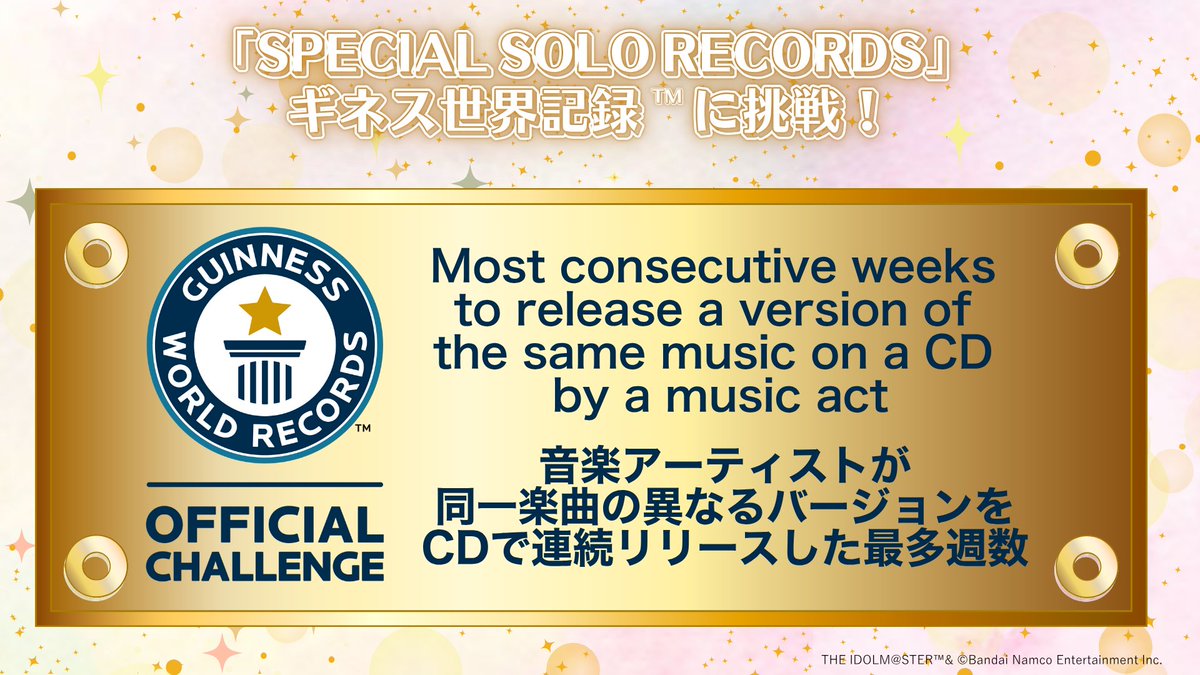 imas_lantis's tweet image. 【重大発表】
“52週連続”で“52枚”CDをリリースする企画「SPECIAL SOLO RECORDS」がなんと...
\\‼️✨ギネス世界記録に挑戦決定✨‼️//
記録の挑戦名は「音楽アーティストが同一楽曲の異なるバージョンをCDで連続リリースした最多週数」
💿詳細は特設ページをチェック💿
lantis.jp/imas/ssr/