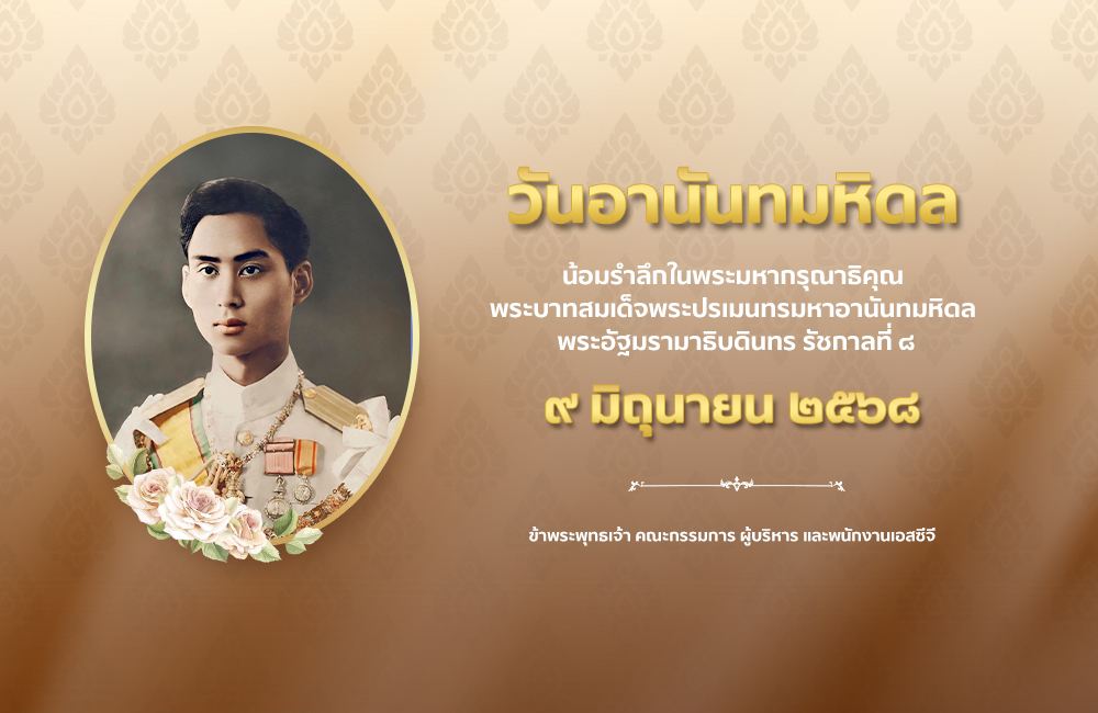 SCGExperience's tweet image. ๙ มิถุนายน ๒๕๖๘

วันอานันทมหิดล

น้อมรำลึกถึงพระมหากรุณาธิคุณของ
พระบาทสมเด็จพระปรเมนทรมหาอานันทมหิดล พระอัฐมรามาธิบดินทร รัชกาลที่ ๘

ข้าพระพุทธเจ้า คณะกรรมการ ผู้บริหาร และพนักงาน เอสซีจี
