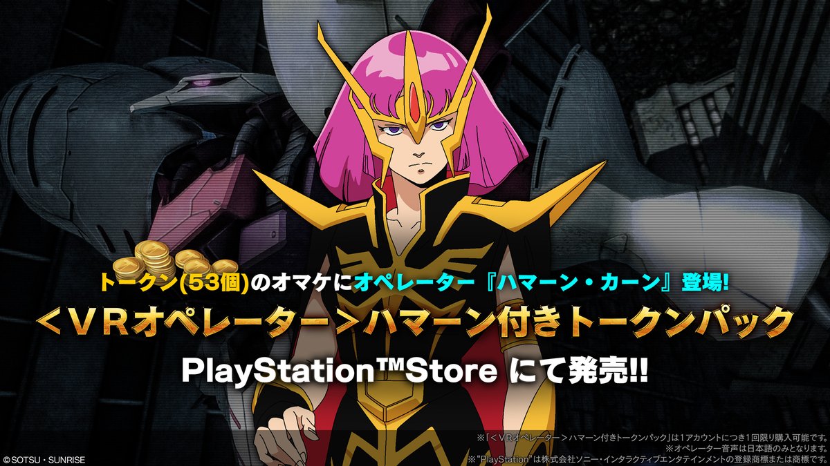トークン53個のオマケにオペレーター「ハマーン・カーン（CV:榊原良子