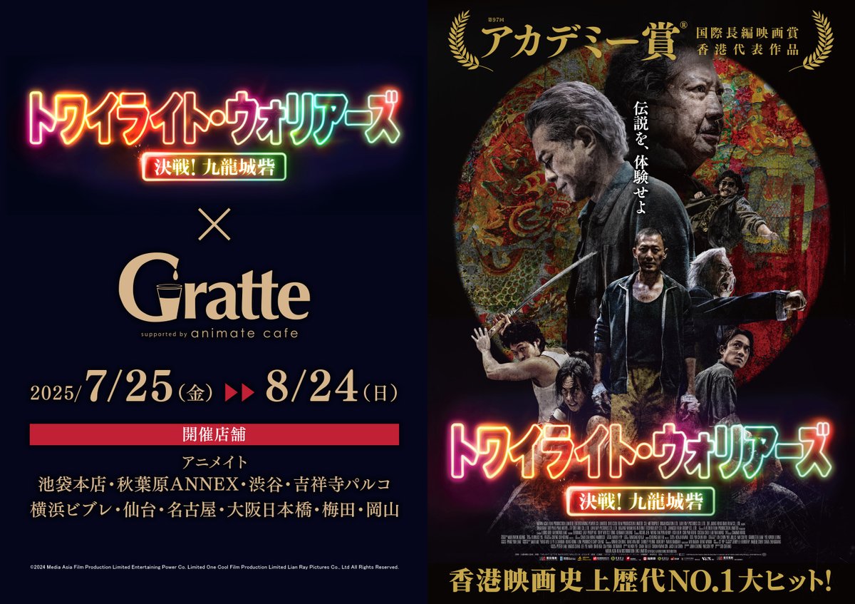 animatecafe_grt's tweet photo. ✨一度観たら病みつき✨
「トワイライト・ウォリアーズ 決戦！九龍城砦」×#グラッテ
7/25～8/24
コラボ開催決定！

デフォルメイラストを使用した
ラテ・クッキー・有償特典アクリルコースターが
登場👊

🐉詳細はこちら🐉
https://t.co/zkqrW8n9Ig
 #トワイライト・ウォリアーズ #九龍城砦に集え https://t.co/8Dtcugk8cV