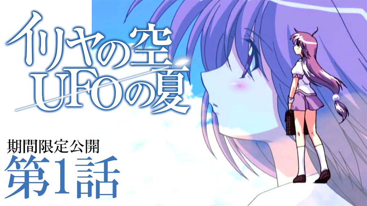 🌻#イリヤの空、UFOの夏🛸 第1話「第三種接近遭遇」のプレミア公開は