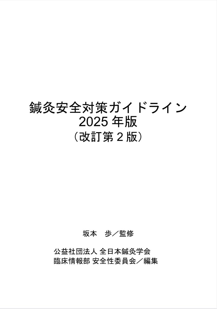 haritohito's tweet photo. 全日本鍼灸学会より
「鍼灸安全対策ガイドライン2025年版（改訂第2版）」が公開されました！

事前に募集されたパブコメ38件に対する回答も公開されてます。

すべての鍼灸師にとって必読の内容👀
ぜひご確認を👇

https://t.co/hZXNMZQiHf https://t.co/bXRMkYW5cj