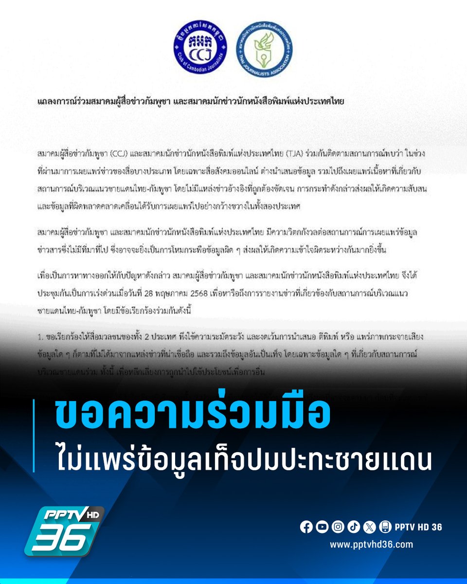 PPTVHD36's tweet photo. สมาคมนักข่าวไทย-กัมพูชา แถลงการณ์เตือนสื่อ-ชาวเน็ตไม่เผยแพร่ข้อมูลเท็จ-ไม่น่าเชื่อถือ ปมปะทะชายแดน ด้านกองบัญชาการกองทัพไทย ขอความร่วมมือพี่น้องคนไทย งดถ่ายภาพการเคลื่อนย้ายยุทโธปกรณ์ทางทหาร และความเคลื่อนไหวของทหารไทย

อ่านต่อ: https://t.co/QIndaCQhQg

#สมาคมผู้สื่อข่าวกัมพูชา #สมาคมนักข่าวนักหนังสือพิมพ์แห่งประเทศไทย #กองบัญชาการกองทัพไทย #สถานการณ์ชายแดนไทยกัมพูชา #เรื่องข่าวเรื่องใหญ่ #PPTVHD36