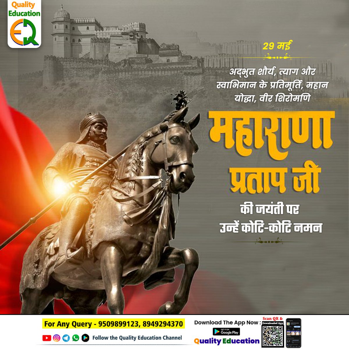 मैं झुकूं कियां ? है आण मनैं
कुळ रा केसरिया बानां री,
मैं बुझूं कियां ? हूं सेस लपट
आजादी रै परवानां री।

वीरता, साहस और मातृभूमि के प्रति अटूट समर्पण के प्रतीक, वीर शिरोमणि महाराणा प्रताप जी की जयंती पर श्रद्धापूर्ण नमन!
#maharanapratapjayanti