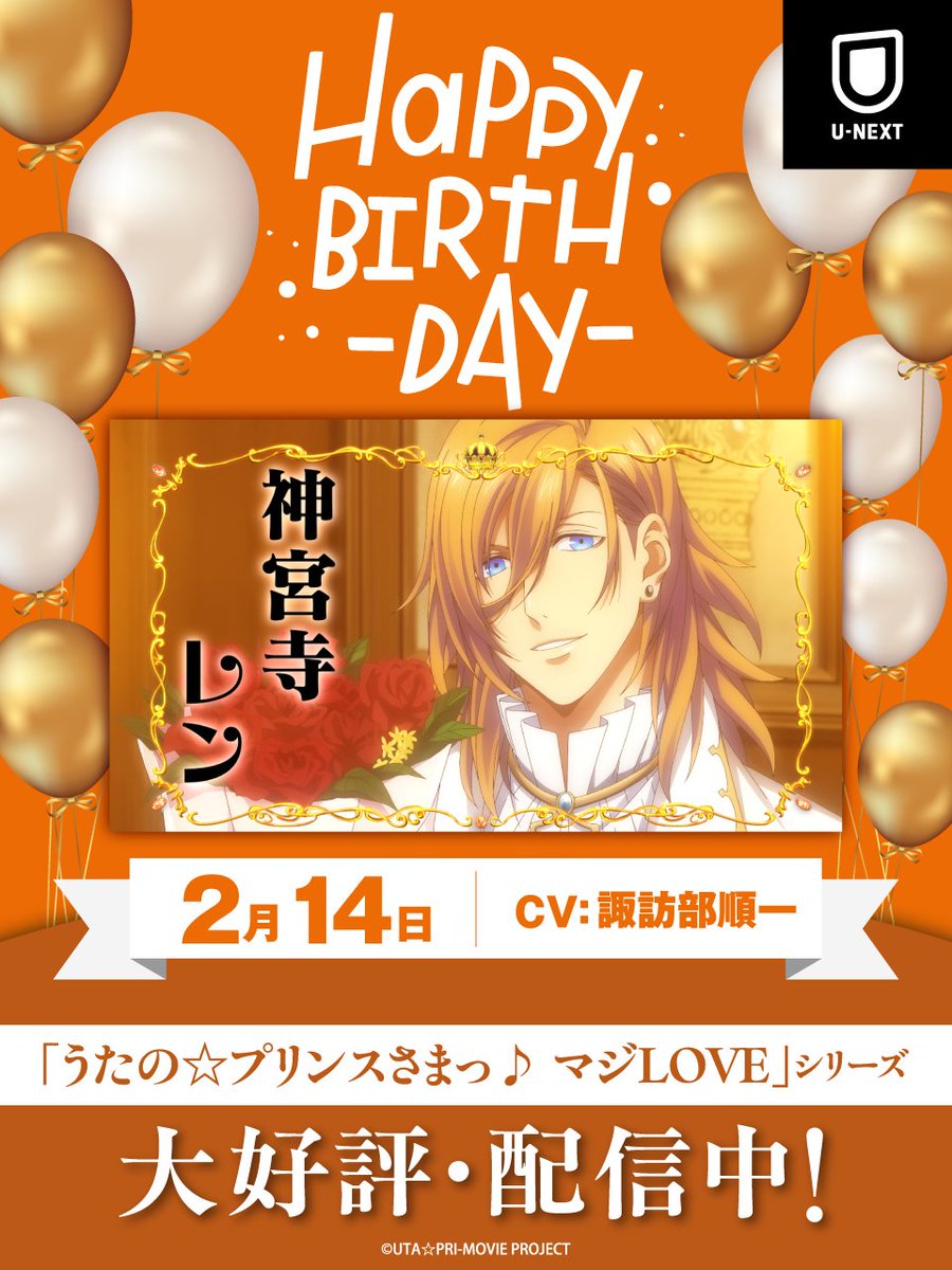 ＼⋱🎂𝐇𝐚𝐩𝐩𝐲 𝐁𝐢𝐫𝐭𝐡𝐝𝐚𝐲🎂／⋰
本日は「うたの☆プリンスさまっ♪」
#神宮寺レン(CV #諏訪部順一)のお誕生日

天性のスター気質を持ち、
圧倒的な存在感と華やかでセクシーな魅力で
ファンを惹きつけるレン

❤️彼の活躍を☑↓
video.unext.jp/browse/feature…

<a href="/utapriMAJILOVE/">アニメ「うたの☆プリンスさまっ♪ マジLOVE」シリーズ公式</a> <a href="/MY_MURMUR/">諏訪部順一 Junichi Suwabe</a>
