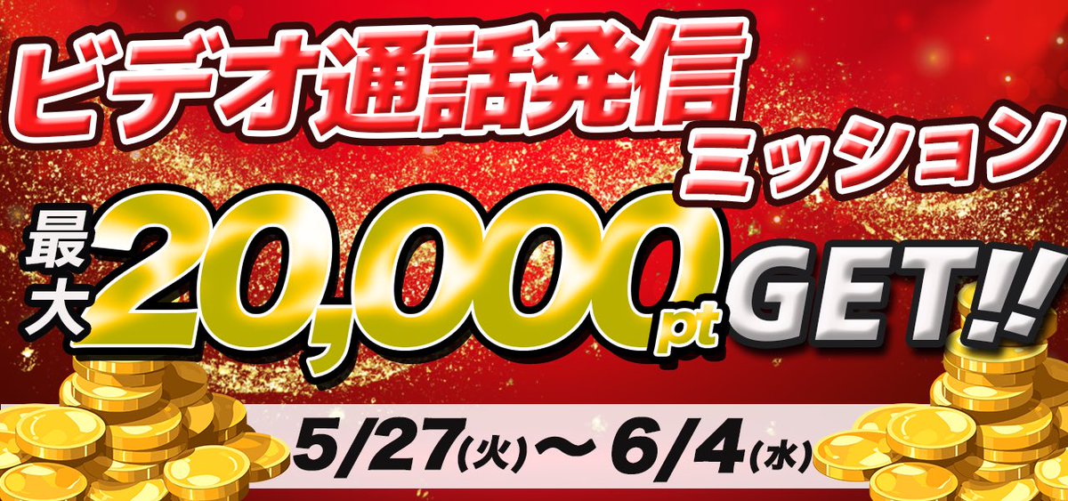 MIYABI_video's tweet photo. ／
   最大2万pt GET💰
＼  

ビデオ通話発信ミッション開催中📹
1週間限定です！

今がお得なチャンス🔥

👇MIYABIのインストールはこちらから
🔗 https://t.co/rOkWG8mh8m https://t.co/nwj8h5yaj8