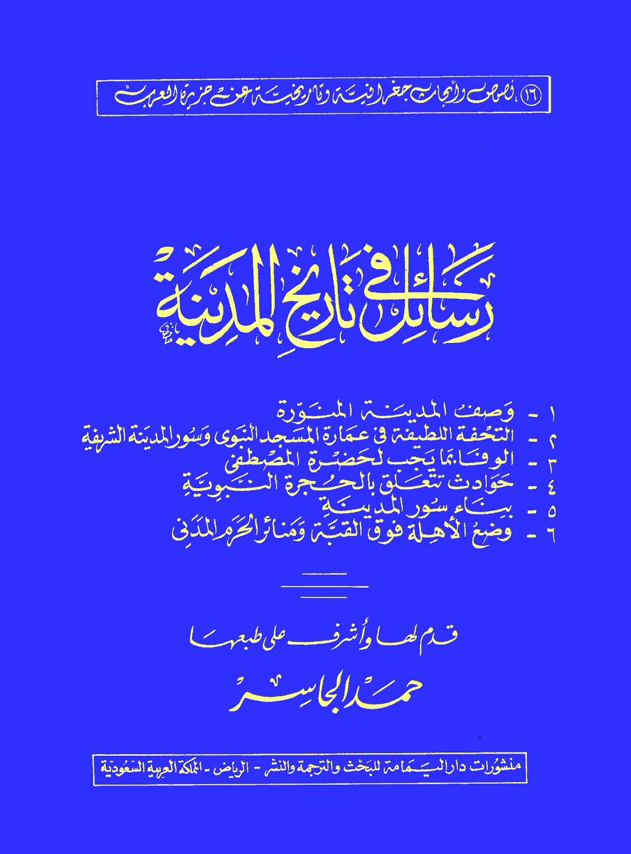 مساهمات علامة الجزيرة الشيخ حمد الجاسر (رحمه الله) في التراث العلمي
ضمن بحوث ندوة «الشيخ حمد الجاسر وجهوده العلمية» بالرياض، 1424هـ، 2003م.
الملخص في الصور