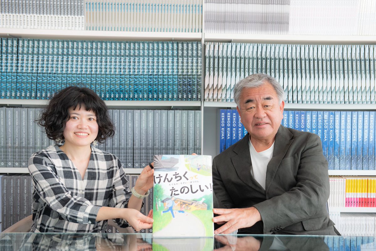 「土の感触を感じるのが好きで、晴れの日でもはだしで長靴を履いて走り回っていました」
ddnavi.com/article/126508…

国立競技場などの建築を手がける世界的建築家・隈研吾さんにインタビュー！

初のストーリー絵本には、自然や素材へのこだわりが詰まっていました。