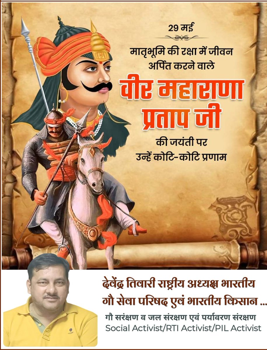 माँ भारती के अमर सपूत,साहस,त्याग एवं स्वाभिमान के प्रतीक वीरता व अदम्य शौर्य के परिचायक वीर शिरोमणि महाराणा प्रताप जी की जयंती पर कोटि-कोटि वंदन!

महाराणा प्रताप का जीवन त्याग, बलिदान और आत्मगौरव की वह अमिट गाथा है, जो आने वाली पीढ़ियों को सदैव राष्ट्रभक्ति और आत्मसम्मान की