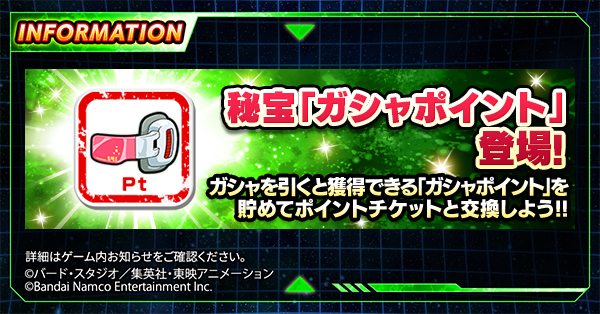 ＼ 秘宝「ガシャポイント」が新たに登場✨ ／

本日開催のドッカンフェスより
「龍石」を使用して連続ガシャを引くと
3回まで獲得できる「ガシャポイント」が登場！

集めたガシャポイントは
後日ガシャチケットと交換できるぞ！

獲得方法や使用方法、
気になるラインナップキャラクターなどの詳細は