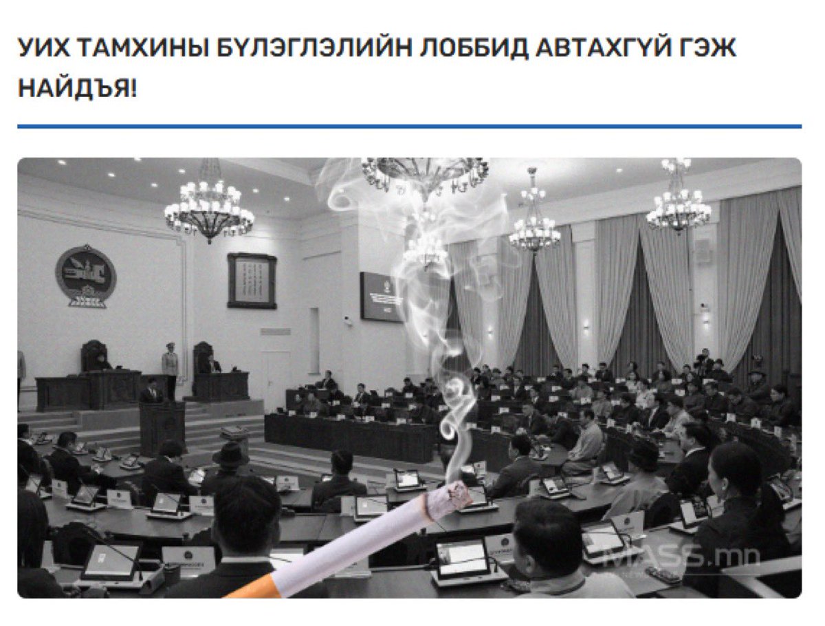 Тамхины компаниудад үйлчилсэн иргэдээ хордуулах хуулийн лоббид гишүүд анхаарч автахгүй байхыг хүсье...

<a href="/AmaraaDshzvg/">Д. Амарбаясгалан</a> <a href="/OyunerdeneMN/">Л.Оюун-Эрдэнэ</a> <a href="/gantumurLU/">Лу.Гантөмөр</a> <a href="/dorjkhand_t/">Тогмидын ДОРЖХАНД</a> <a href="/NyamUchral/">Uchral Nyam-Osor</a> <a href="/oaltangerel/">O.Altangerel</a> <a href="/Temuujin_Kh/">Temuujin Kh</a> <a href="/Enkhbayar_bat/">Баттөмөрийн ЭНХБАЯР</a> <a href="/Sainzorig_P/">П.Сайнзориг</a> <a href="/erdenebold/">Сүхбаатарын Эрдэнэболд</a> <a href="/NominchimegO/">Nominchimeg Odsuren</a> <a href="/Nomt7/">Н.Н.Номтойбаяр</a> <a href="/Tsogtgerel_O/">Tsogtgerel Odon</a> <a href="/Daimka07/">Гонгорын Дамдинням</a>