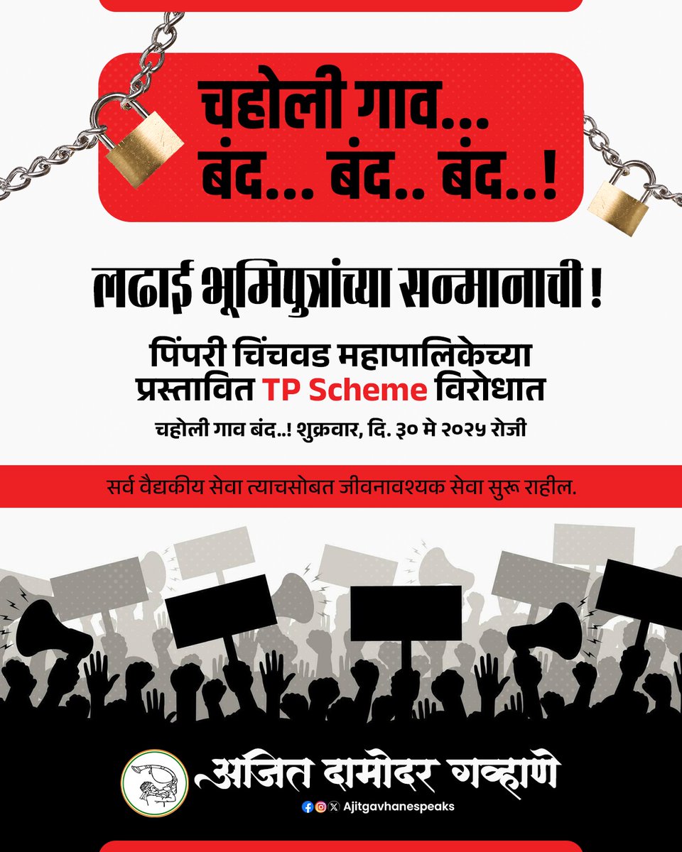 gavhanespeaks's tweet photo. पिंपरी-चिंचवड महानगरपालिकेच्या प्रस्तावित TP Scheme विरोधात #चऱ्होली गाव बंद..! शुक्रवार, दि. ३० मे २०२५ रोजी
#CharholiBand #TPScheme #PCMCTPScheme #PCMC #Charholi https://t.co/CYn2pcvHSe