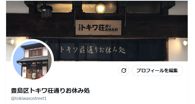 【ヘッダーとプロフィールを変更しました】昭和元年築、旧・吉津屋米店を改装して #トキワ荘通り で初めて「トキワ荘」をご案内する施設としてオープンしたのが、 #トキワ荘通りお休み処 です。夕方、ライトアップした風情のある軒下、暖簾をくぐってお気軽にお入りください。