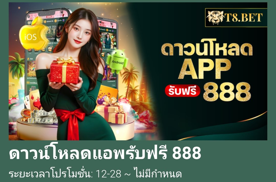 กดลิงค์สมัครด้านล่างรับฟรี300 ดาวน์โหลดแอปรับโบนัสฟรี888 และโปรดีๆอีกมากมาย t8tha.bet/?af=VPOA9E
กดสมัครที่ลิงค์นี้เท่านั้น 
ใครแชร์โพสต์นี้รีทวิตกดหัวใจรับฟรีอีก 28 บาท สมัครแล้วแคปหลักฐานทักหาแอดมิน t8tha.bet/?af=VPOA9E
