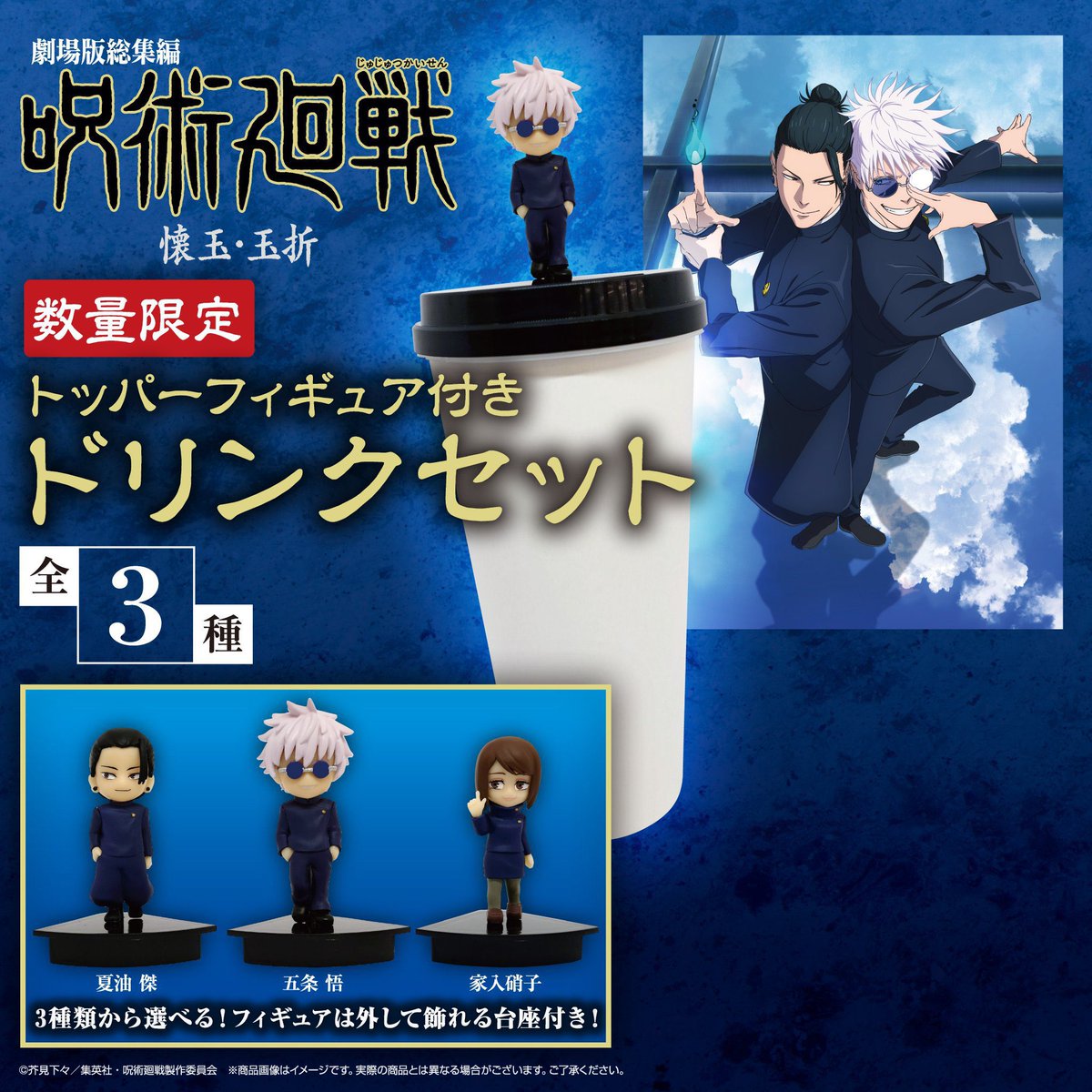 劇場版総集編 呪術廻戦 懐玉・玉折 トッパーフィギュア付きドリンク