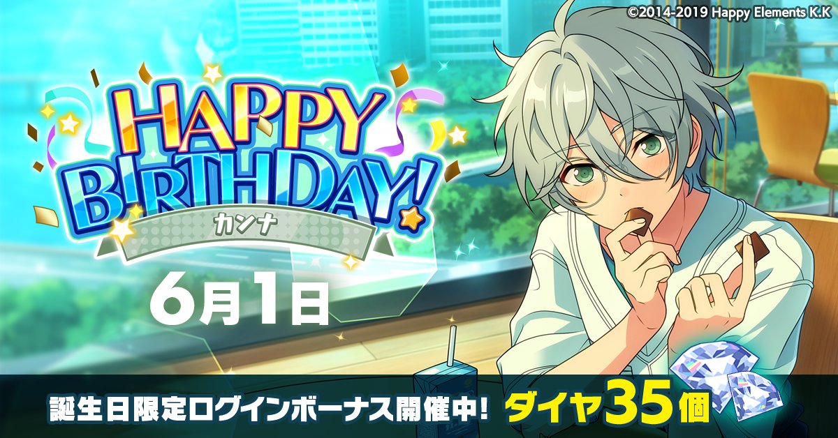 【誕生日のお知らせ】

本日、6月1日は
NEW DIMENSION所属
ユニット『Special for Princess!』

   🎉カンナの誕生日！！🎉
🎊🎂HAPPY BIRTHDAY！！🎂🎊

#あんスタ #カンナ誕生祭2025