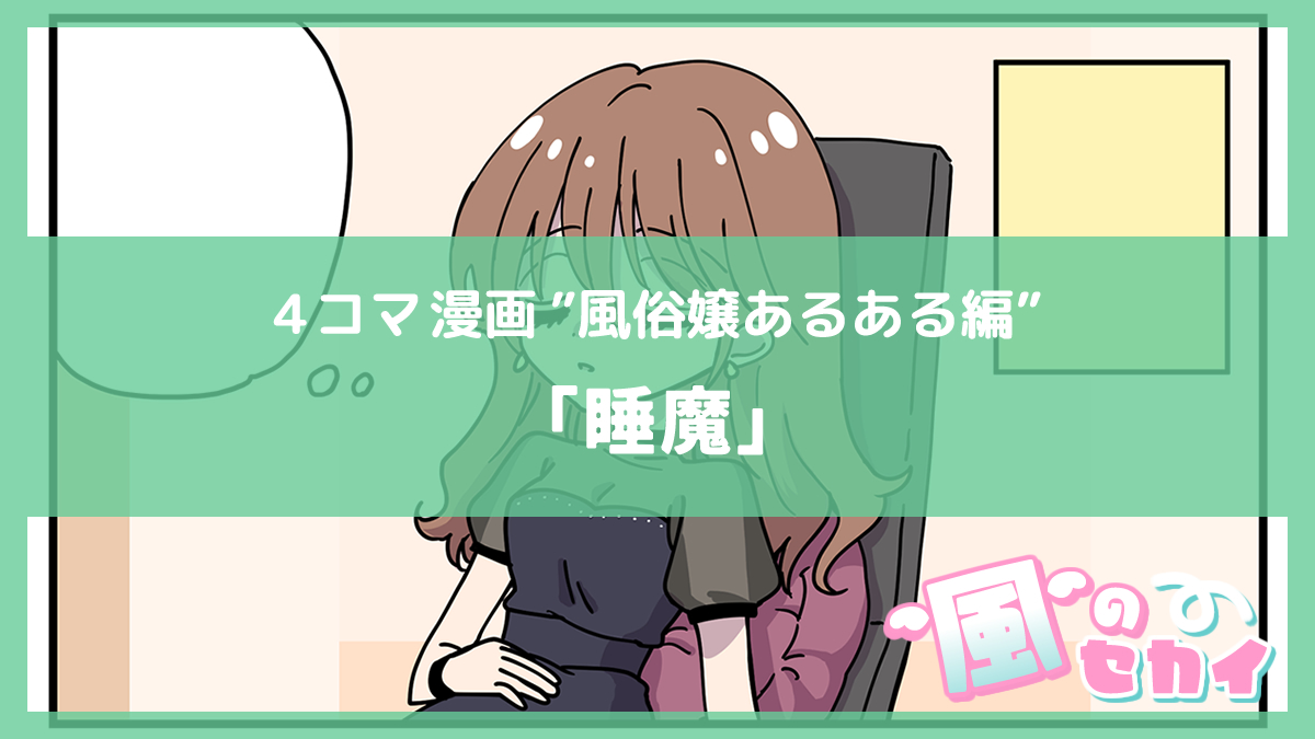 🌸新着マンガ更新🌸

／
夜職4コマ漫画〜風のセカイ〜📣
＼

📝『睡魔』

4コマはプロフ🔗から読んでね❣️

#ミクルコマ
#漫画が読めるハッシュタグ
