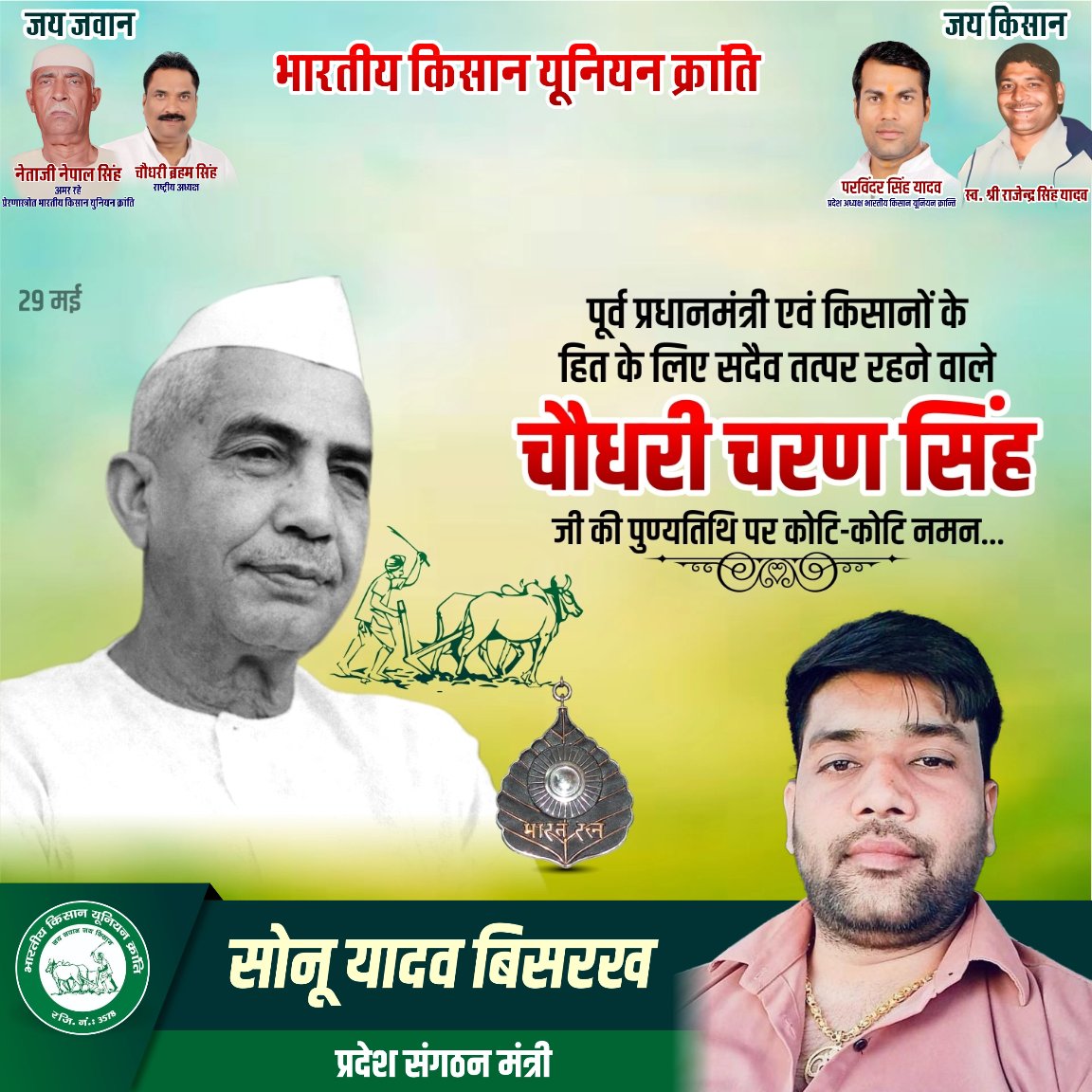 Sonu Yadav प्रदेश संगठन मंत्री (@bkukraanti) on Twitter photo किसानों के हित के लिए सदैव तत्पर रहने वाले भारत के पूर्व प्रधानमंत्री भारत रत्न चौधरी चरण सिंह जी की पुण्यतिथि पर विनम्र श्रद्धांजलि <a href="/RLDparty/">Rashtriya Lok Dal</a> <a href="/jayantrld/">Jayant Singh</a> <a href="/bhaiajit4/">Ajeet Rawat Journalist JMD NEWS</a> <a href="/rkydv05/">Ravindar Yadav (प्रदेश सचिव)</a> <a href="/dpk_BKU_KRANTI/">DEEPAK YADAV (प्रदेश सचिव)</a> किसानों के हित के लिए सदैव तत्पर रहने वाले भारत के पूर्व प्रधानमंत्री भारत रत्न चौधरी चरण सिंह जी की पुण्यतिथि पर विनम्र श्रद्धांजलि <a href="/RLDparty/">Rashtriya Lok Dal</a> <a href="/jayantrld/">Jayant Singh</a> <a href="/bhaiajit4/">Ajeet Rawat Journalist JMD NEWS</a> <a href="/rkydv05/">Ravindar Yadav (प्रदेश सचिव)</a> <a href="/dpk_BKU_KRANTI/">DEEPAK YADAV (प्रदेश सचिव)</a>