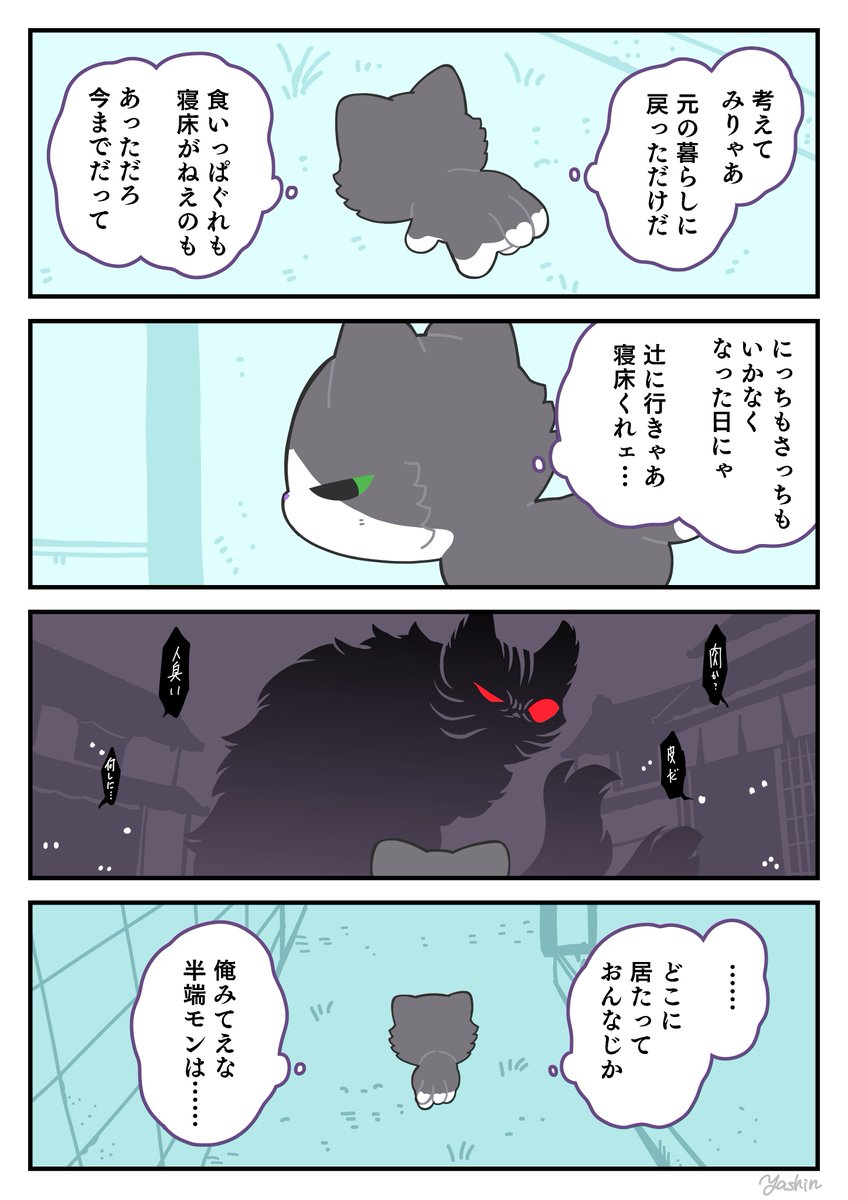 野良猫又、さすらう②
#かみさまキツネとサラリーマン 