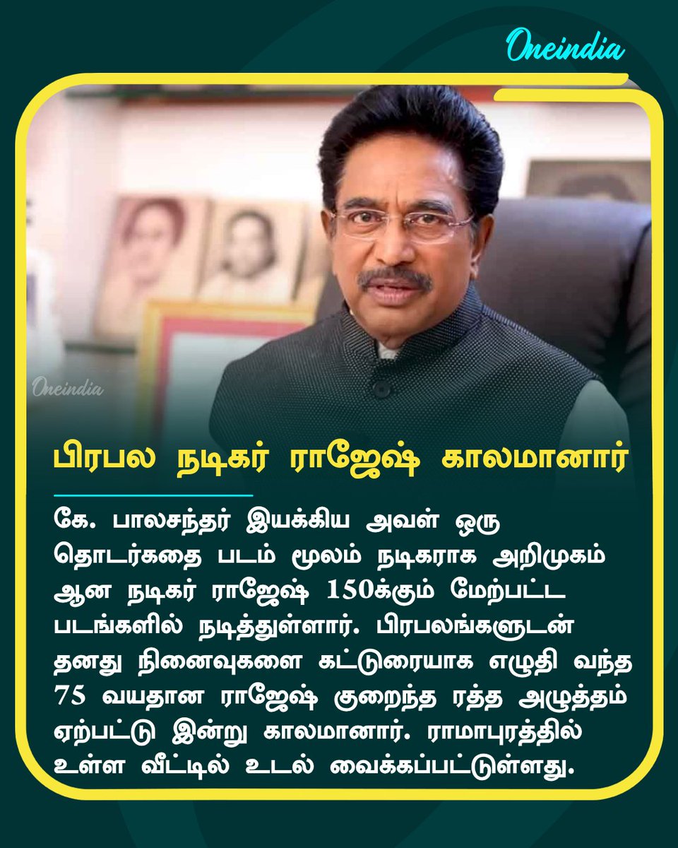 thatsTamil's tweet image. கலைத்துறையின் கண்மணி.. தமிழ் திரையுலகின் மூத்த நடிகர் ராஜேஷ் காலமானார் 

More Details: tamil.oneindia.com/news/chennai/t…

#Rajesh #RipRajesh #TamilActor #ReelTalk #OITamil