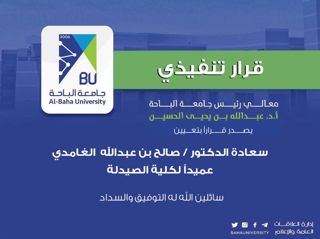 #قرار_تنفيذي | #جامعة_الباحة |
