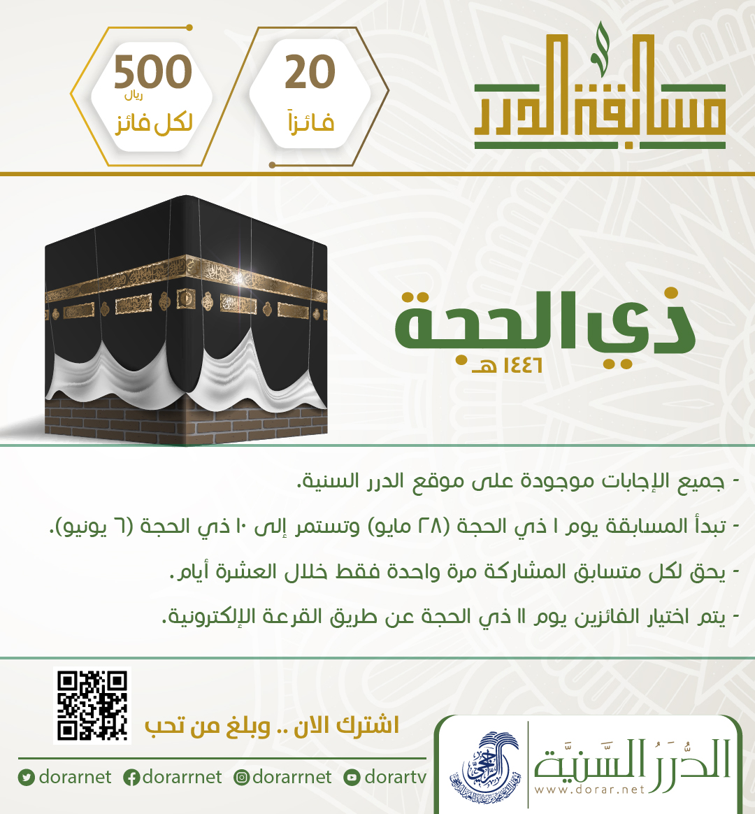 🎯  مسابقة الدرر لشهر #ذي_الحجة 1446هـ على موقع الدرر السنية

👈🏻 20 فائزًا لكل فائز 500 ريال

✔️ المشاركة متاحة للجميع.. وجميع الإجابات من موقع الدرر السنية

📣 شارك الآن.. وبلِّغ من تحب
dorar.net/contest

▪️ المسابقة تطلقها مؤسسة الدرر السنية مطلع كل شهر هجري بالشراكة مع