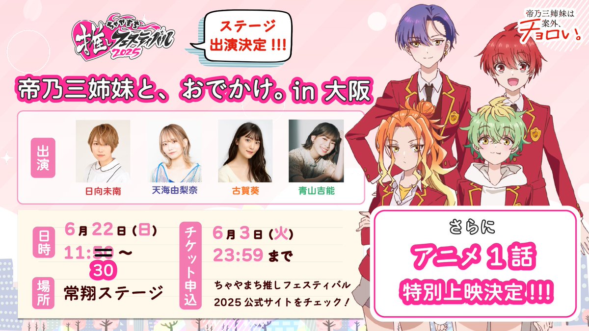 ♡•*┈
#ちゃやまち推しフェスティバル
❤️💙1️⃣話特別上映決定🧡💚
　　　　　　　　　　　　　┈•.♡

1話特別上映に伴い、開始時間が11:3️⃣0️⃣～に変更となります！

🎫申込は6/3(火)まで！
mbs.jp/oshifes/timesc…

🧩出演
#日向未南 #天海由梨奈
#古賀葵 #青山吉能

#帝乃三姉妹