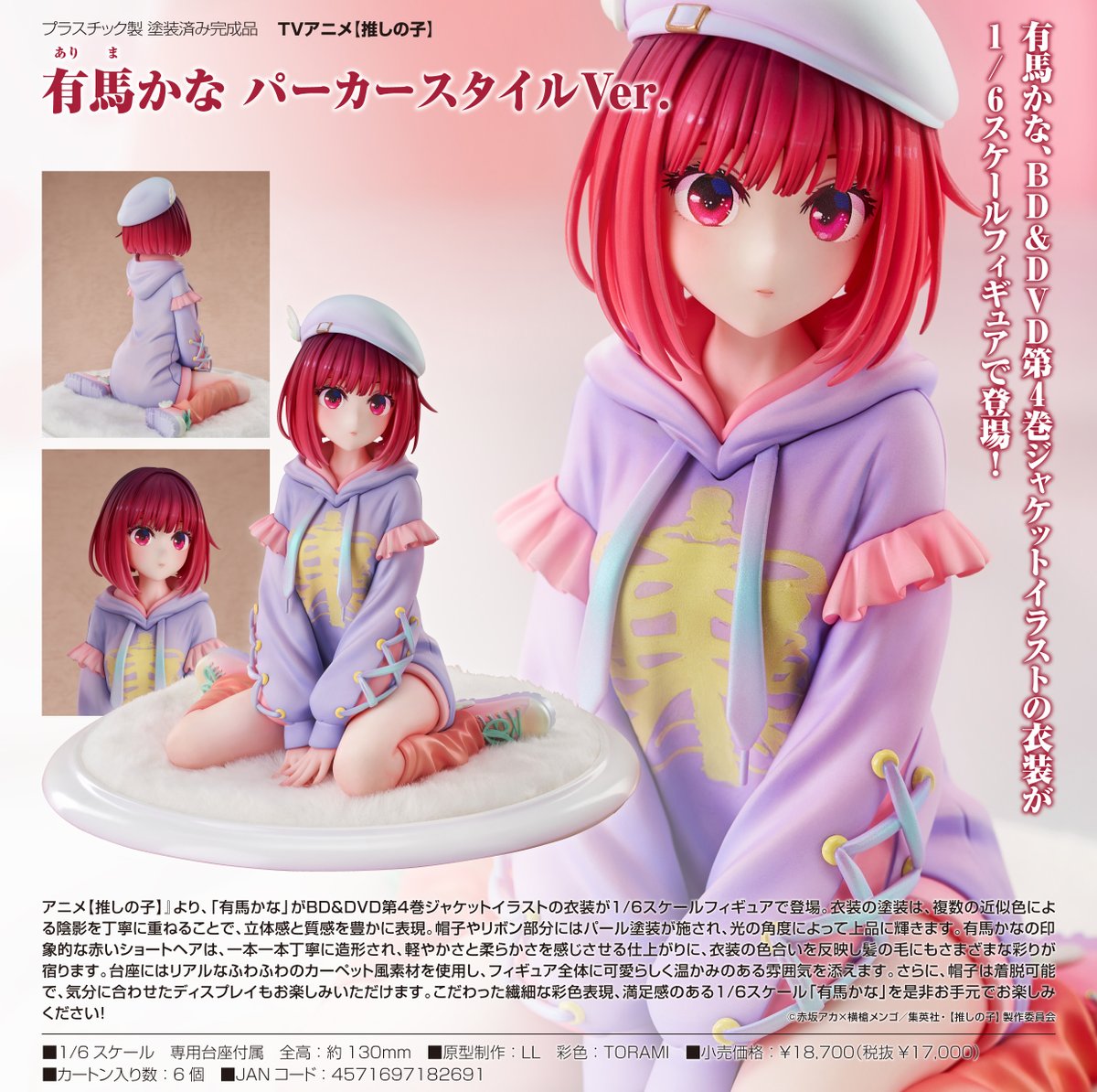 推しの子】_有馬かな パーカースタイルVer. コレイズにて予約受付開始 